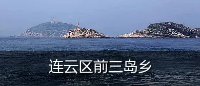 连云区前三岛乡