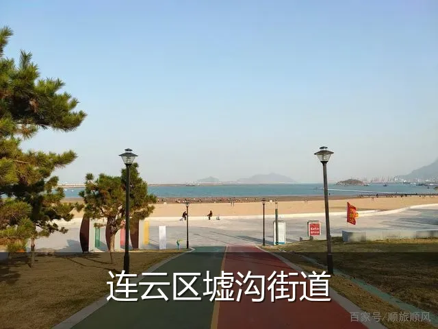 连云区墟沟街道