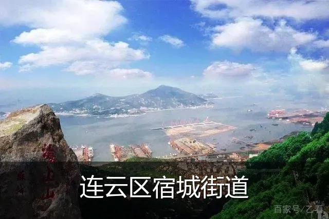 连云区宿城街道
