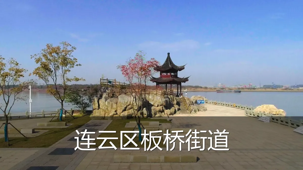 连云区板桥街道