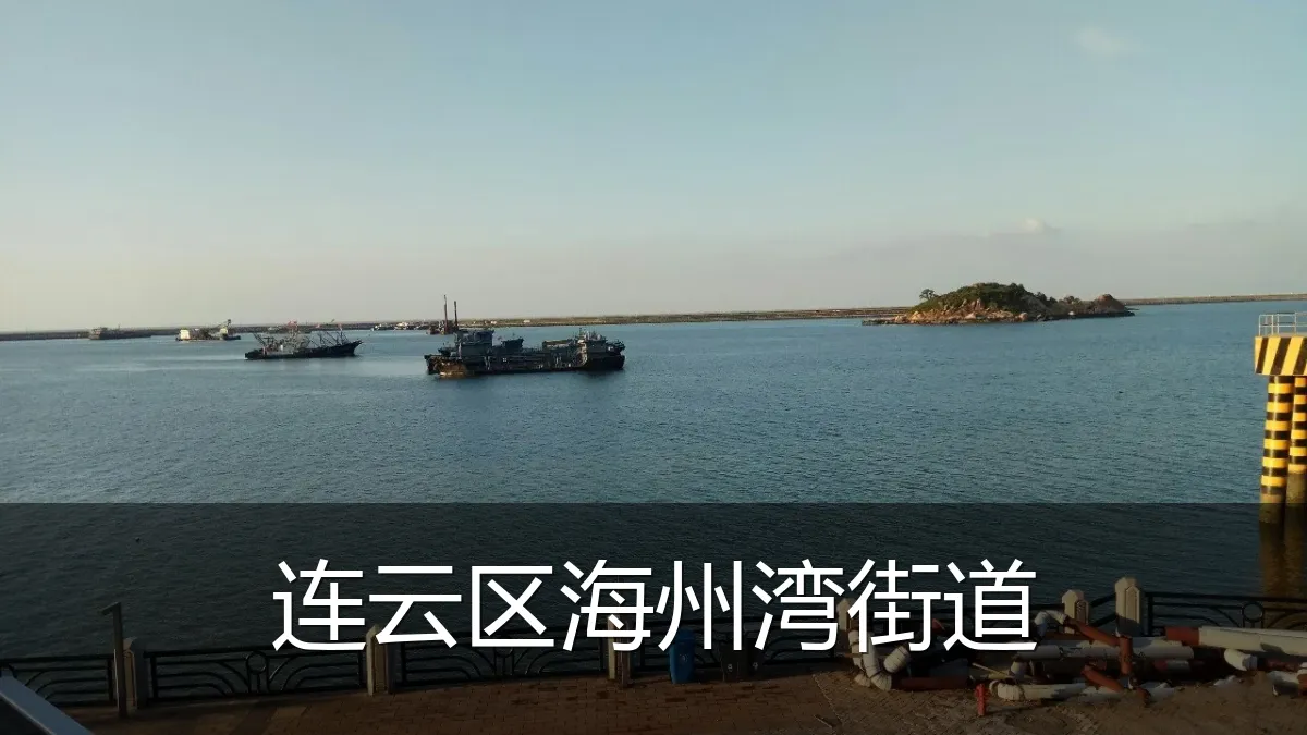 连云区海州湾街道
