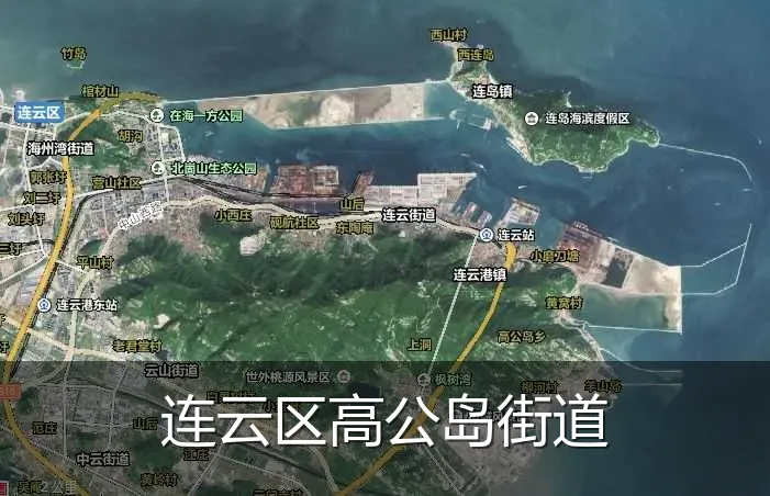 连云区高公岛街道